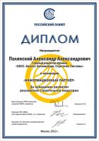 Копия диплома лауреата премии "Российский Олимп - 2013" в номинации "Информационный партнер"